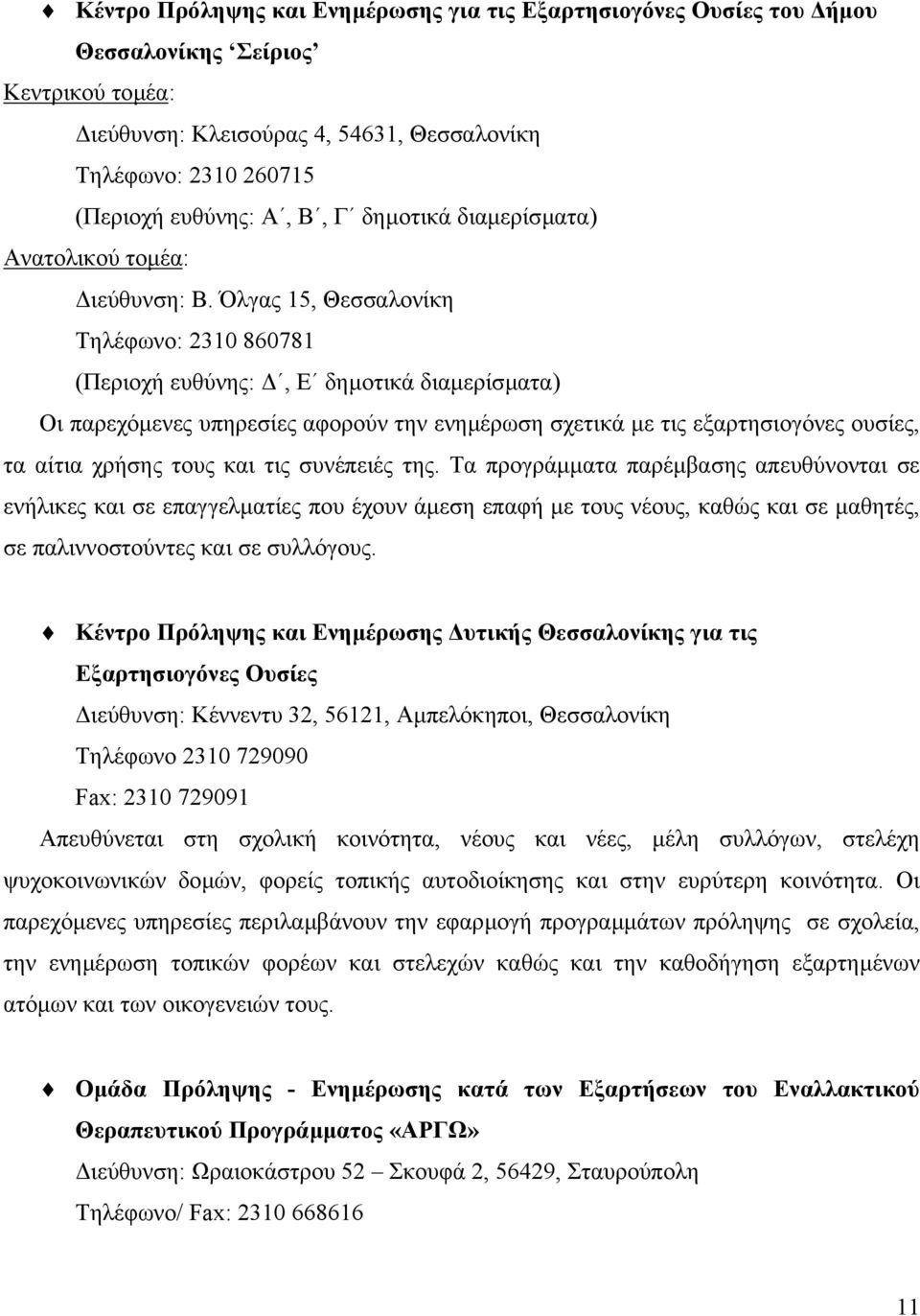Όλγας 15, Θεσσαλονίκη Τηλέφωνο: 2310 860781 (Περιοχή ευθύνης:, Ε δηµοτικά διαµερίσµατα) Οι παρεχόµενες υπηρεσίες αφορούν την ενηµέρωση σχετικά µε τις εξαρτησιογόνες ουσίες, τα αίτια χρήσης τους και