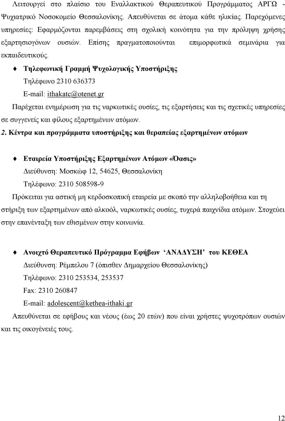 Τηλεφωνική Γραµµή Ψυχολογικής Υποστήριξης Τηλέφωνο 2310 636373 E-mail: ithakatc@otenet.