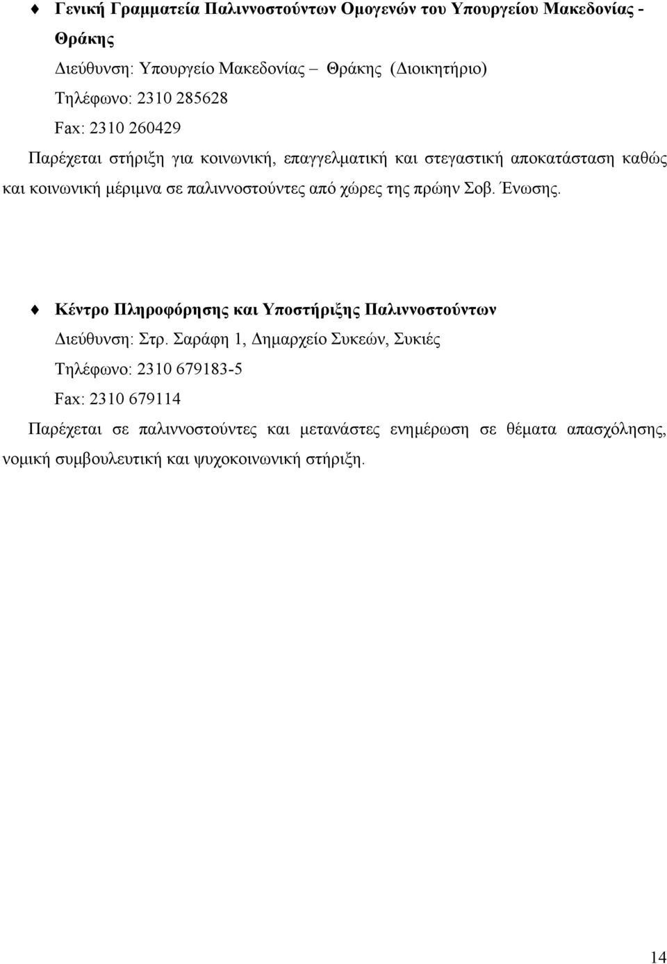 από χώρες της πρώην Σοβ. Ένωσης. Κέντρο Πληροφόρησης και Υποστήριξης Παλιννοστούντων ιεύθυνση: Στρ.