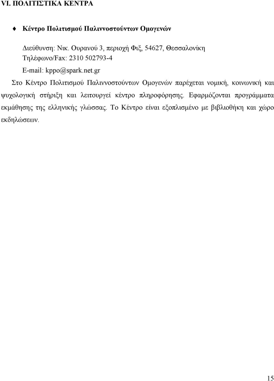 gr Στο Κέντρο Πολιτισµού Παλιννοστούντων Οµογενών παρέχεται νοµική, κοινωνική και ψυχολογική στήριξη και