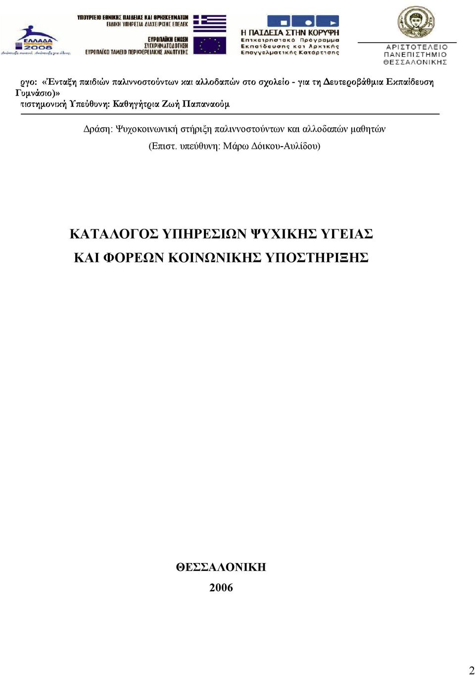 Ψυχοκοινωνική στήριξη παλιννοστούντων και αλλοδαπών µαθητών (Επιστ.