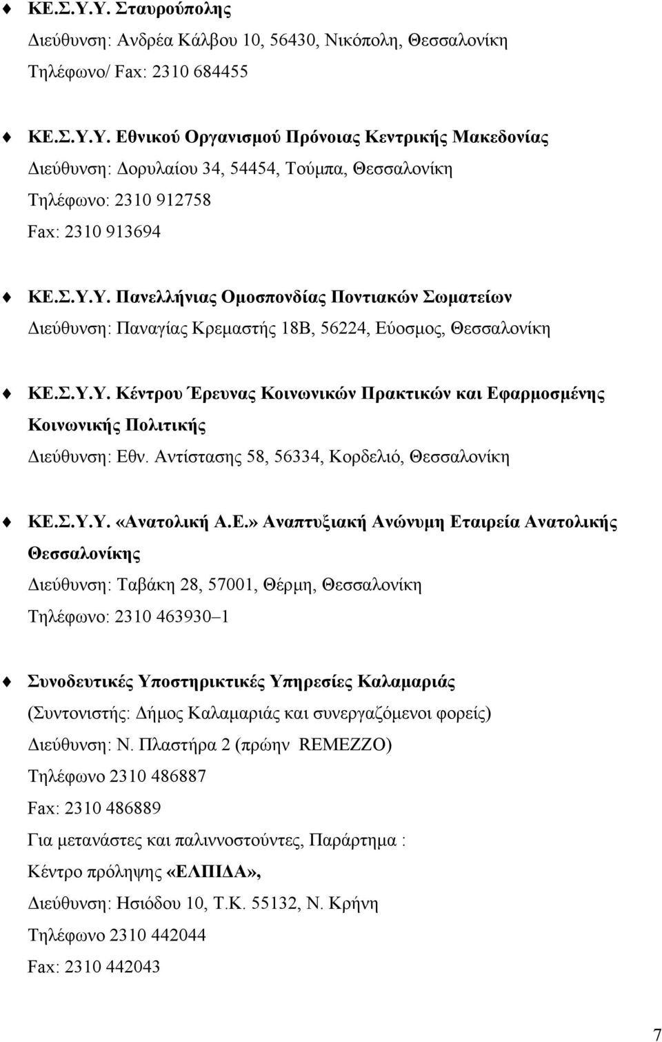 Αντίστασης 58, 56334, Κορδελιό, Θεσσαλονίκη ΚΕ.