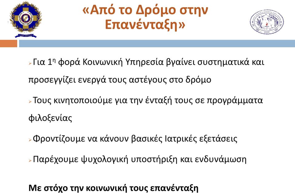 τους σε προγράμματα φιλοξενίας Φροντίζουμε να κάνουν βασικές Ιατρικές εξετάσεις