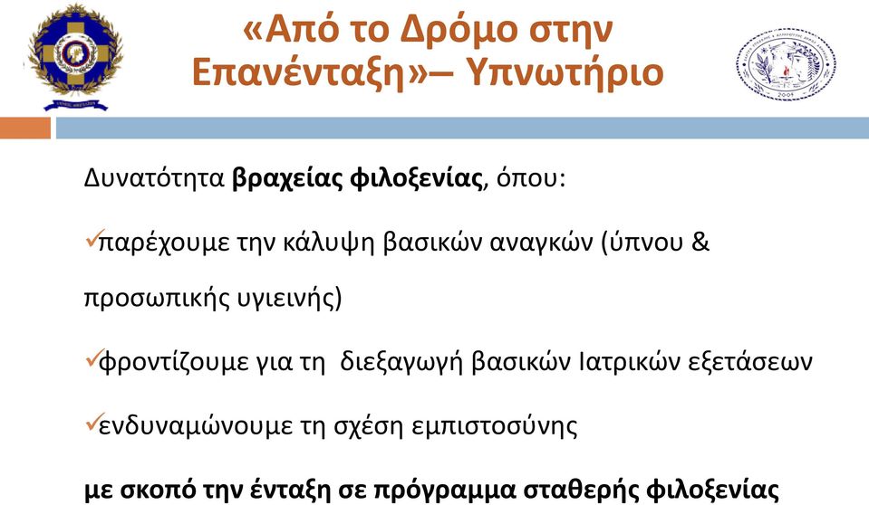 φροντίζουμε για τη διεξαγωγή βασικών Ιατρικών εξετάσεων ενδυναμώνουμε τη