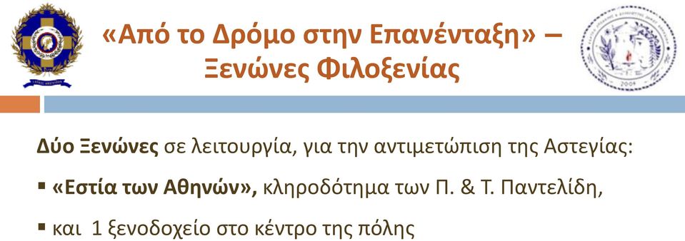 της Αστεγίας: «Εστία των Αθηνών», κληροδότημα των