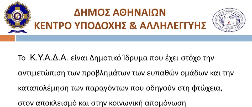 Δημοτικό Ίδρυμα που έχει στόχο την αντιμετώπιση των προβλημάτων