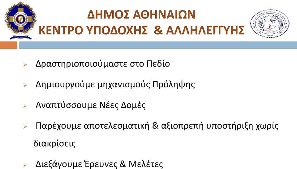 Πρόληψης Αναπτύσσουμε Νέες Δομές Παρέχουμε