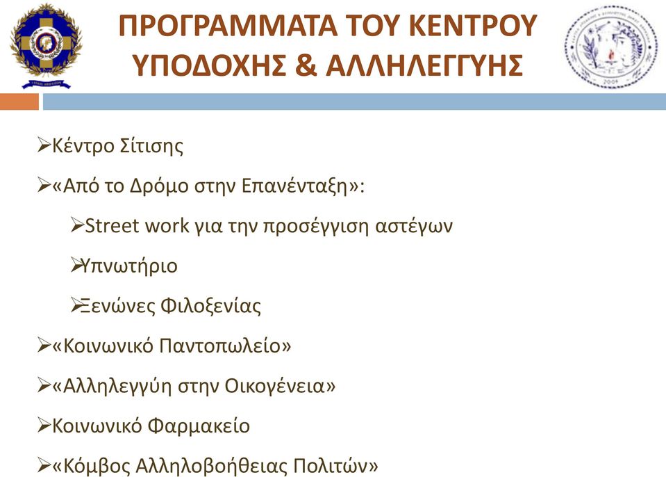 Υπνωτήριο Ξενώνες Φιλοξενίας «Κοινωνικό Παντοπωλείο» «Αλληλεγγύη