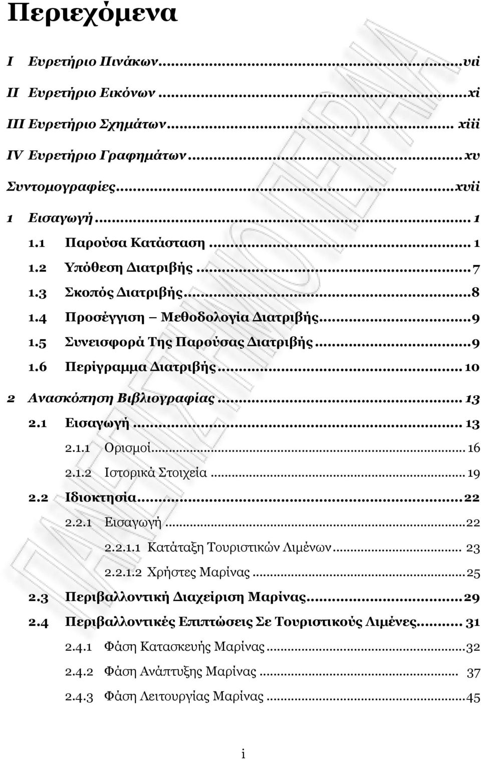 .. 16 2.1.2 Ιστορικά Στοιχεία... 19 2.2 Ιδιοκτησία...22 2.2.1 Εισαγωγή...22 2.2.1.1 Κατάταξη Τουριστικών Λιμένων... 23 2.2.1.2 Χρήστες Μαρίνας...25 2.3 Περιβαλλοντική Διαχείριση Μαρίνας...29 2.