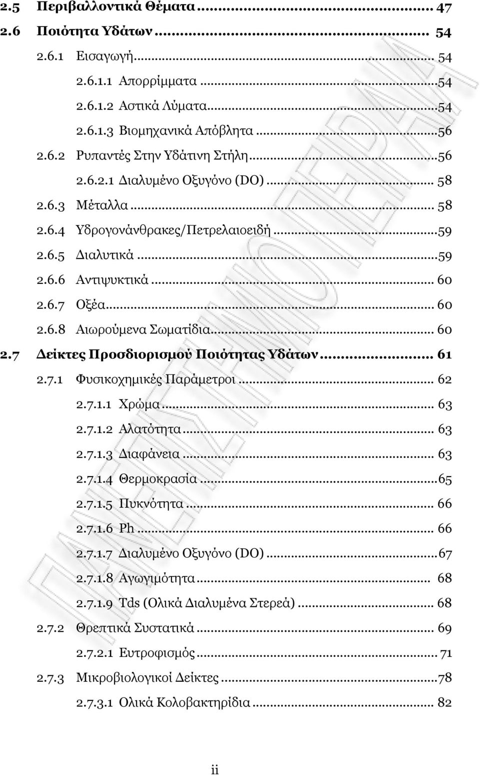 .. 61 2.7.1 Φυσικοχημικές Παράμετροι... 62 2.7.1.1 Χρώμα... 63 2.7.1.2 Αλατότητα... 63 2.7.1.3 Διαφάνεια... 63 2.7.1.4 Θερμοκρασία...65 2.7.1.5 Πυκνότητα... 66 2.7.1.6 Ph... 66 2.7.1.7 Διαλυμένο Οξυγόνο (DΟ).