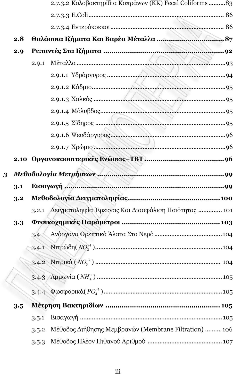 ..96 3 Μεθοδολογία Μετρήσεων...99 3.1 Εισαγωγή...99 3.2 Μεθοδολογία Δειγματοληψίας...100 3.2.1 Δειγματοληψία Έρευνας Και Διασφάλιση Ποιότητας... 101 3.3 Φυσικοχημικές Παράμετροι... 103 3.