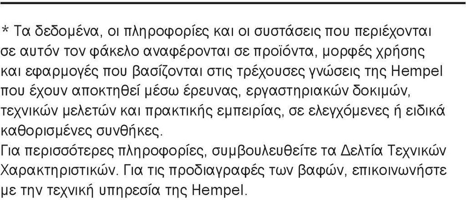 τεχνικών μελετών και πρακτικής εμπειρίας, σε ελεγχόμενες ή ειδικά καθορισμένες συνθήκες.