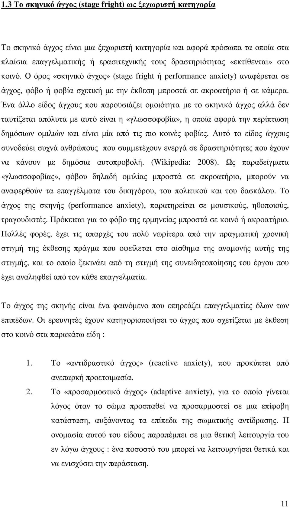 Ένα άλλο είδος άγχους που παρουσιάζει οµοιότητα µε το σκηνικό άγχος αλλά δεν ταυτίζεται απόλυτα µε αυτό είναι η «γλωσσοφοβία», η οποία αφορά την περίπτωση δηµόσιων οµιλιών και είναι µία από τις πιο