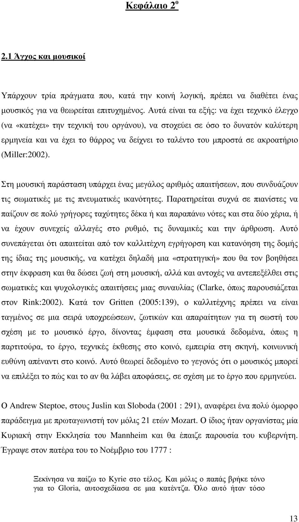 ακροατήριο (Miller:2002). Στη µουσική παράσταση υπάρχει ένας µεγάλος αριθµός απαιτήσεων, που συνδυάζουν τις σωµατικές µε τις πνευµατικές ικανότητες.