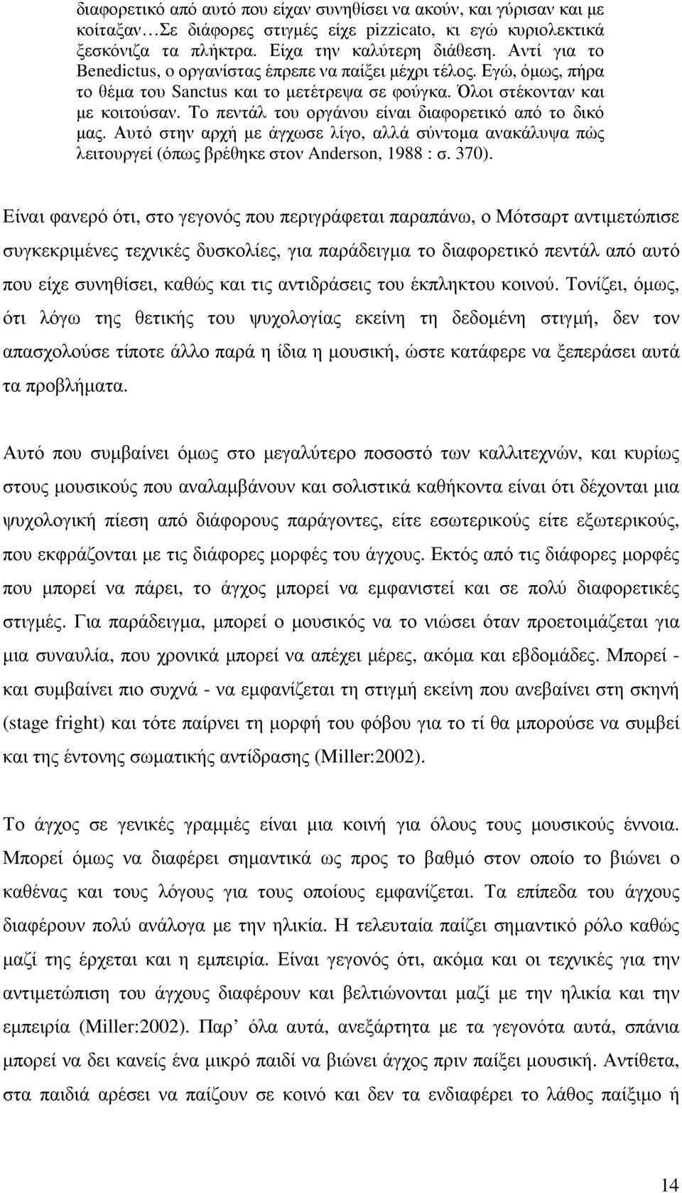 Το πεντάλ του οργάνου είναι διαφορετικό από το δικό µας. Αυτό στην αρχή µε άγχωσε λίγο, αλλά σύντοµα ανακάλυψα πώς λειτουργεί (όπως βρέθηκε στον Anderson, 1988 : σ. 370).