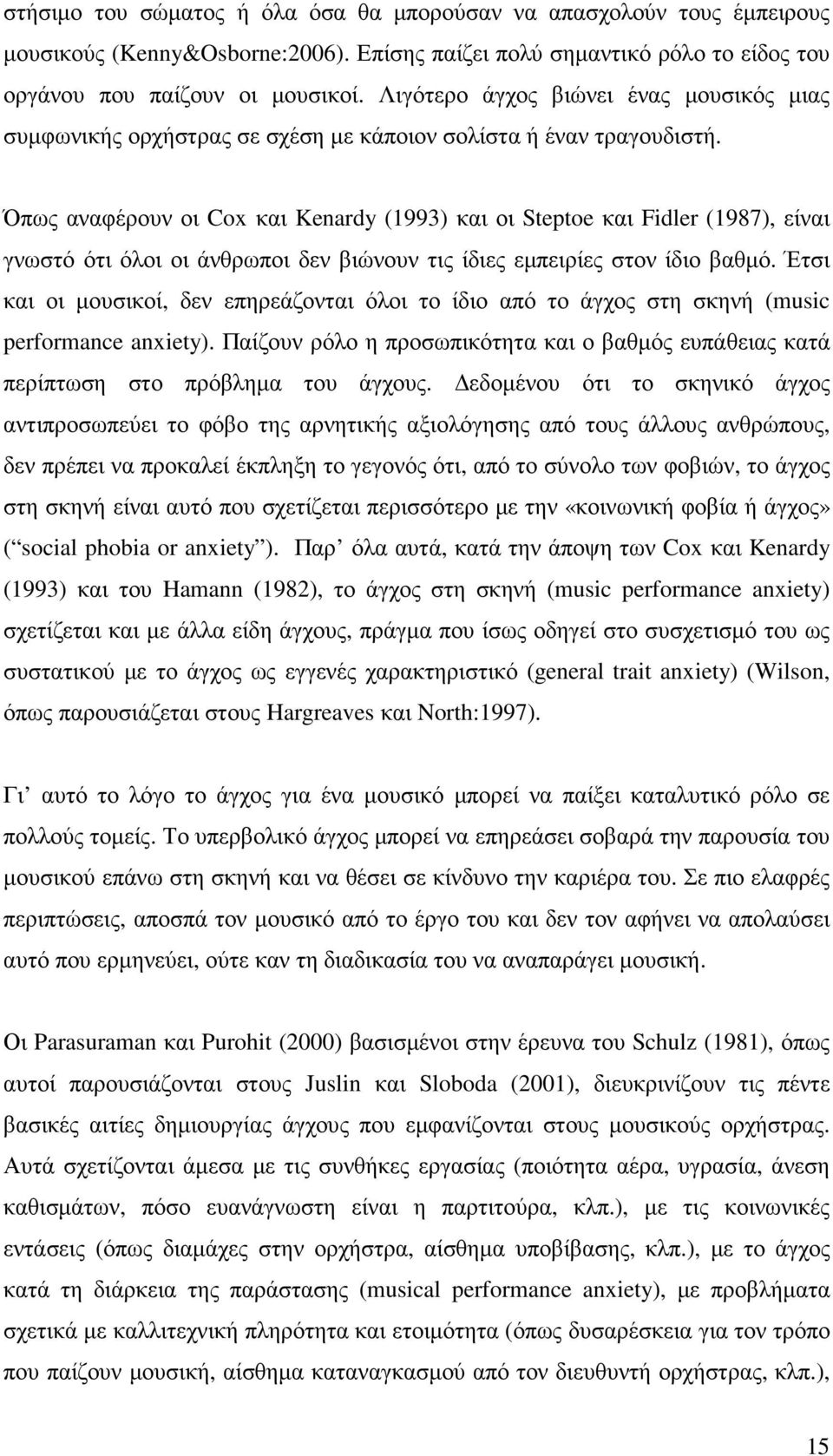 Όπως αναφέρουν οι Cox και Kenardy (1993) και οι Steptoe και Fidler (1987), είναι γνωστό ότι όλοι οι άνθρωποι δεν βιώνουν τις ίδιες εµπειρίες στον ίδιο βαθµό.