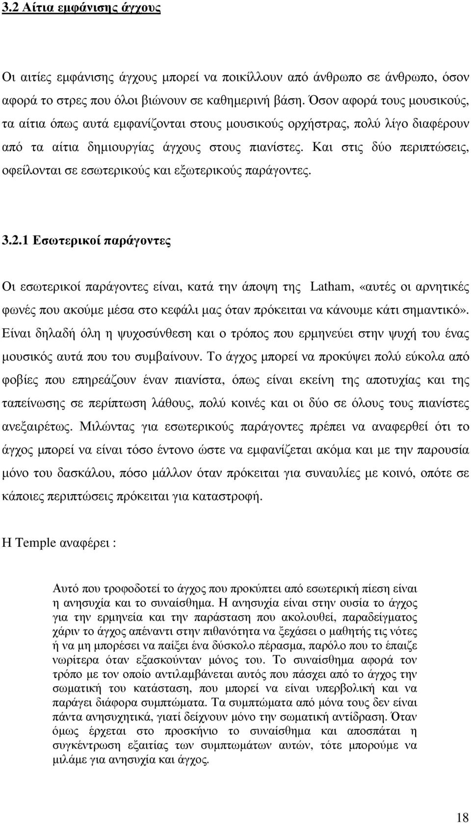 Και στις δύο περιπτώσεις, οφείλονται σε εσωτερικούς και εξωτερικούς παράγοντες. 3.2.