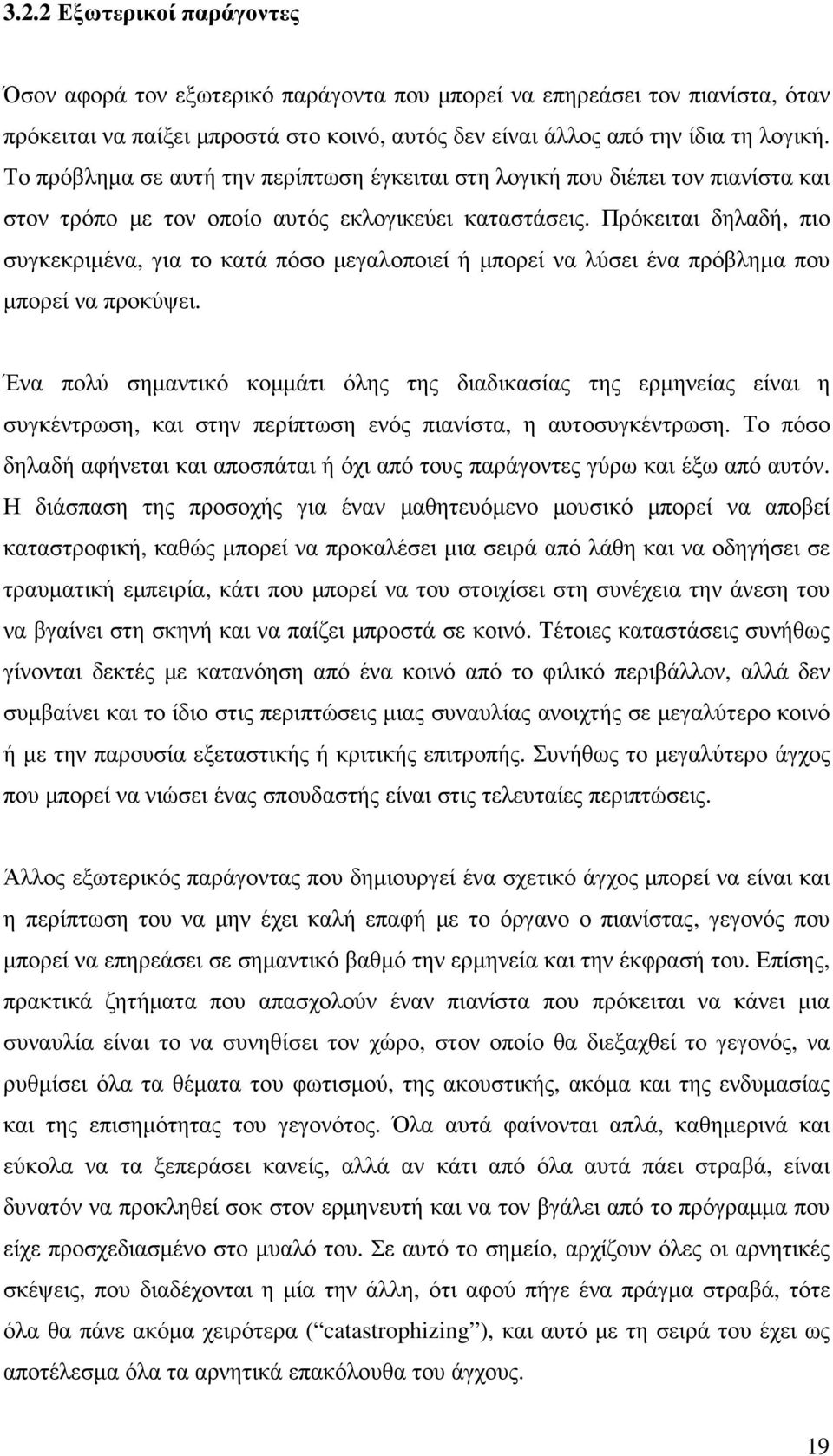 Πρόκειται δηλαδή, πιο συγκεκριµένα, για το κατά πόσο µεγαλοποιεί ή µπορεί να λύσει ένα πρόβληµα που µπορεί να προκύψει.