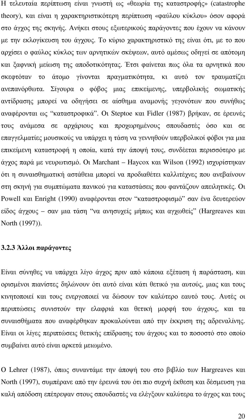 Το κύριο χαρακτηριστικό της είναι ότι, µε το που αρχίσει ο φαύλος κύκλος των αρνητικών σκέψεων, αυτό αµέσως οδηγεί σε απότοµη και ξαφνική µείωση της αποδοτικότητας.