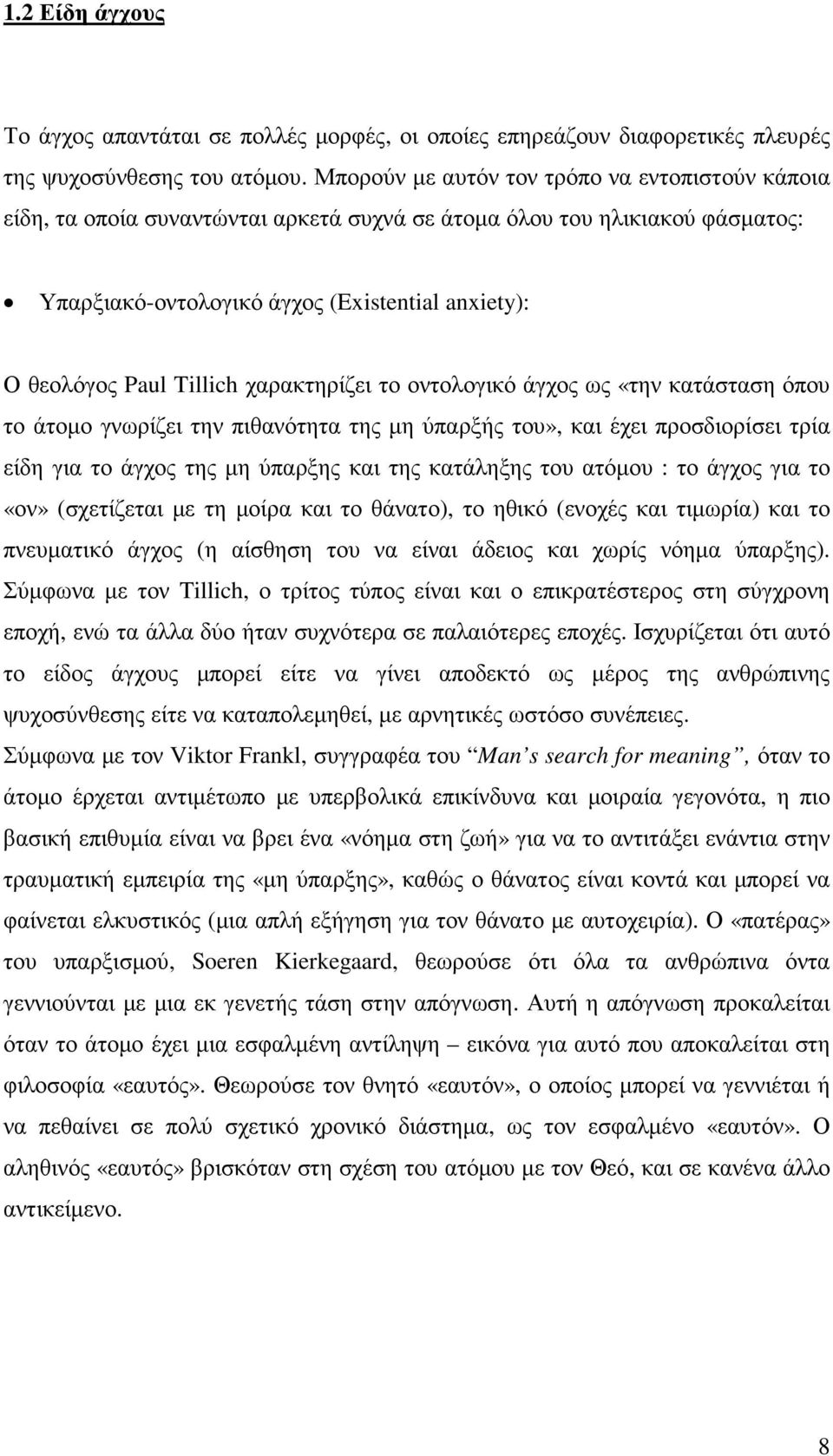 Tillich χαρακτηρίζει το οντολογικό άγχος ως «την κατάσταση όπου το άτοµο γνωρίζει την πιθανότητα της µη ύπαρξής του», και έχει προσδιορίσει τρία είδη για το άγχος της µη ύπαρξης και της κατάληξης του