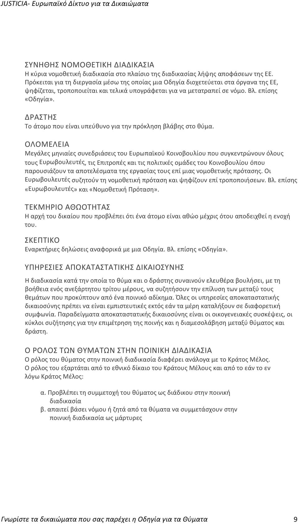 ΔΡΑΣΤΗΣ Το άτομο που είναι υπεύθυνο για την πρόκληση βλάβης στο θύμα.