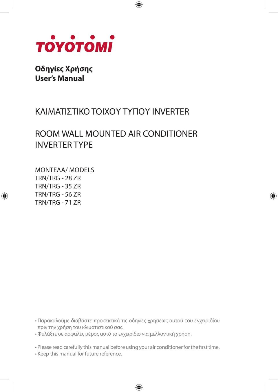 αυτού του εγχειριδίου πριν την χρήση του κλιματιστικού σας.