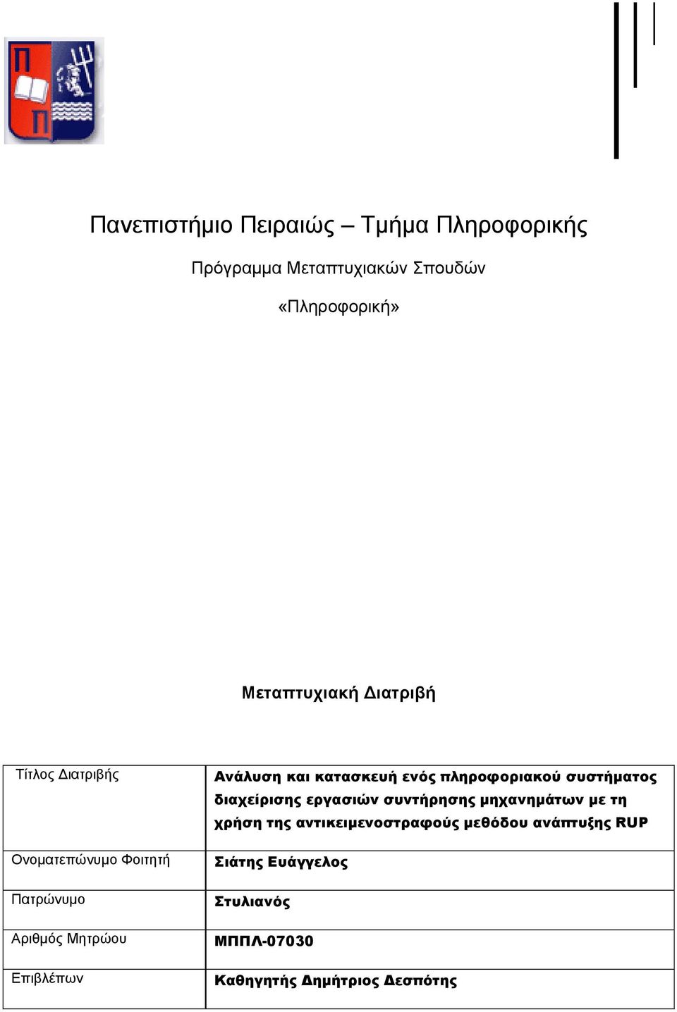 κατασκευή ενός πληροφοριακού συστήματος διαχείρισης εργασιών συντήρησης μηχανημάτων με τη