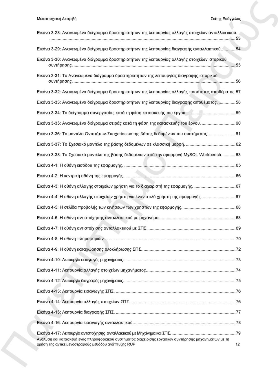 ... 55 Εικόνα 3-31: Το Ανανεωμένο διάγραμμα δραστηριοτήτων της λειτουργίας διαγραφής ιστορικού συντήρησης.