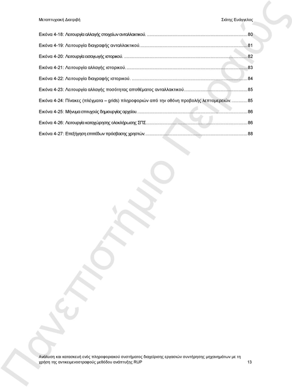 ... 84 Εικόνα 4-23: Λειτουργία αλλαγής ποσότητας αποθέματος ανταλλακτικού.... 85 Εικόνα 4-24: Πίνακες (πλέγματα grids) πληροφοριών από την οθόνη προβολής λεπτομερειών.