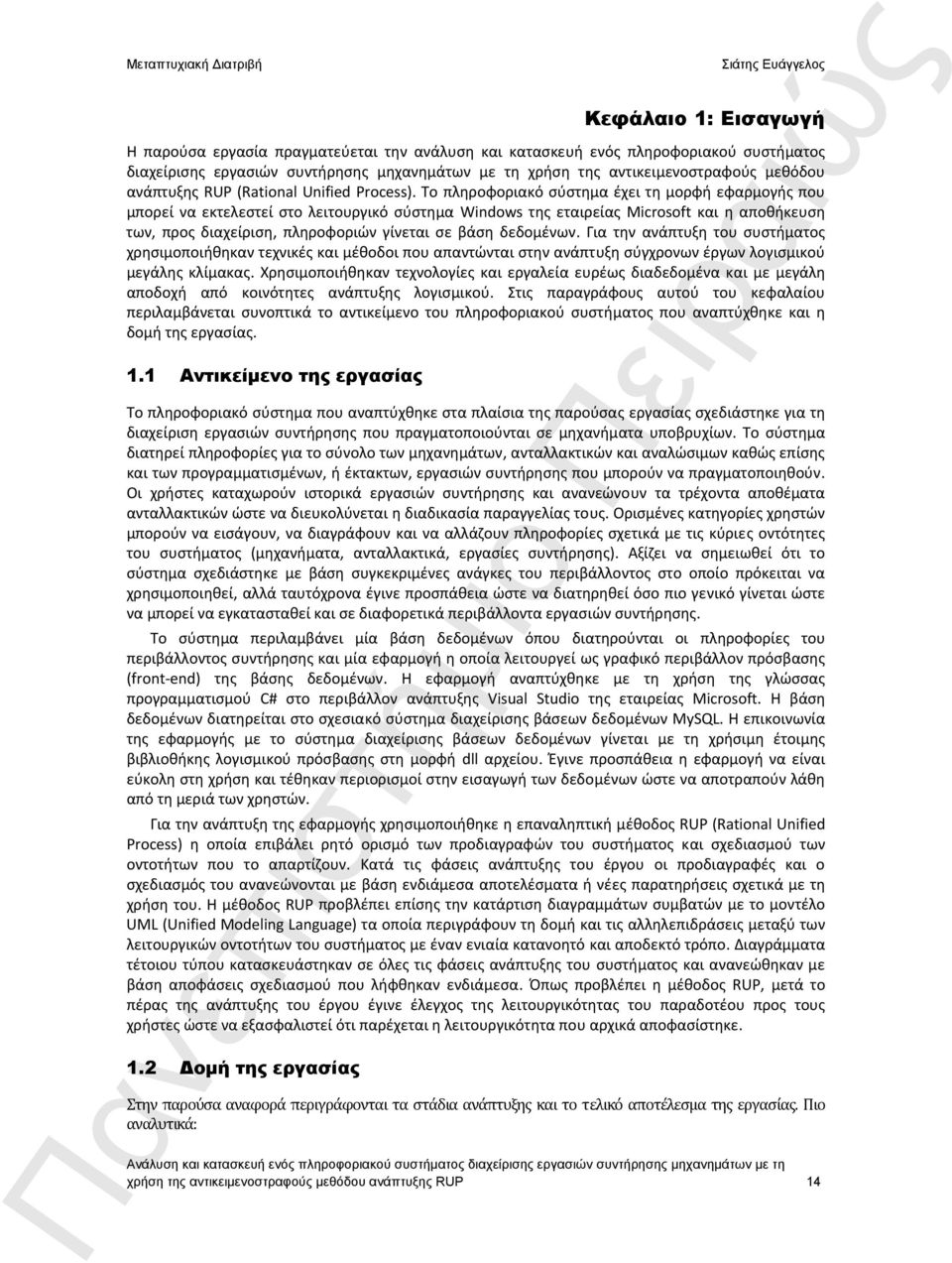 Το πληροφοριακό σύστημα έχει τη μορφή εφαρμογής που μπορεί να εκτελεστεί στο λειτουργικό σύστημα Windows της εταιρείας Microsoft και η αποθήκευση των, προς διαχείριση, πληροφοριών γίνεται σε βάση