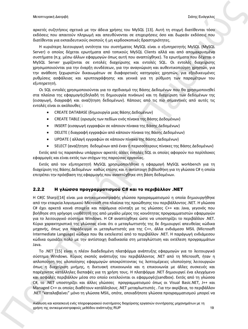 Η κυριότερη λειτουργική οντότητα του συστήματος MySQL είναι ο εξυπηρετητής MySQL (MySQL Server) o οποίος δέχεται ερωτήματα από τοπικούς MySQL Clients αλλά και από απομακρυσμένα συστήματα (π.χ. μέσω άλλων εφαρμογών όπως αυτή που αναπτύχθηκε).