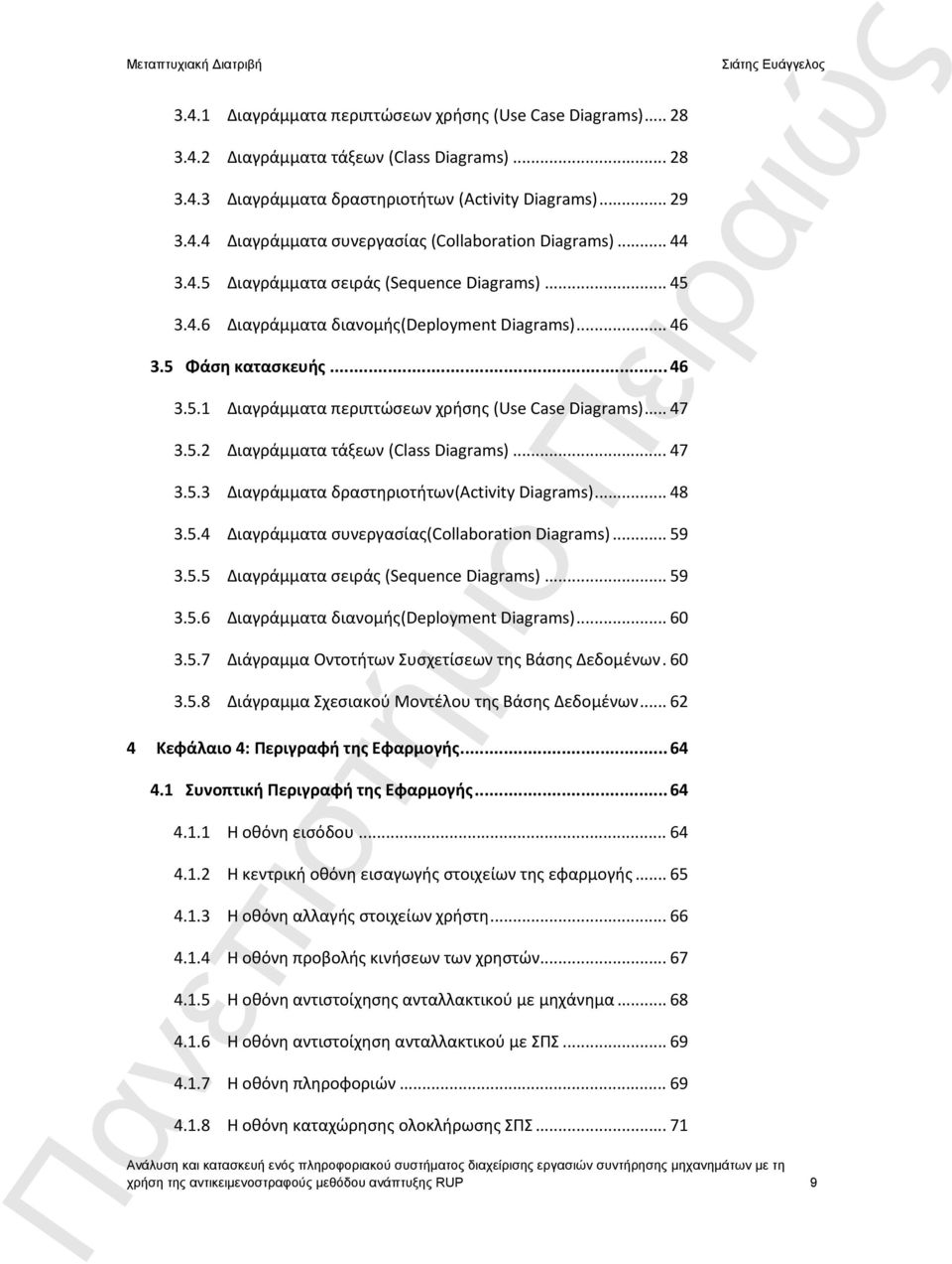 5.2 Διαγράμματα τάξεων (Class Diagrams)... 47 3.5.3 Διαγράμματα δραστηριοτήτων(activity Diagrams)... 48 3.5.4 Διαγράμματα συνεργασίας(collaboration Diagrams)... 59 3.5.5 Διαγράμματα σειράς (Sequence Diagrams).