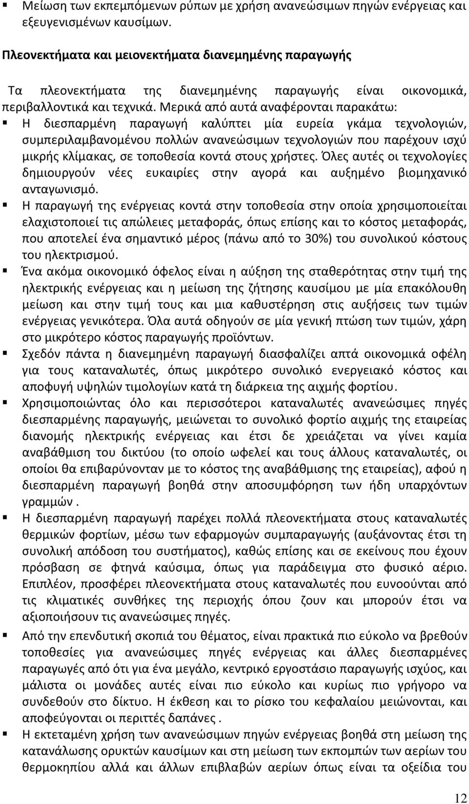 Μερικά από αυτά αναφέρονται παρακάτω: Η διεσπαρμένη παραγωγή καλύπτει μία ευρεία γκάμα τεχνολογιών, συμπεριλαμβανομένου πολλών ανανεώσιμων τεχνολογιών που παρέχουν ισχύ μικρής κλίμακας, σε τοποθεσία