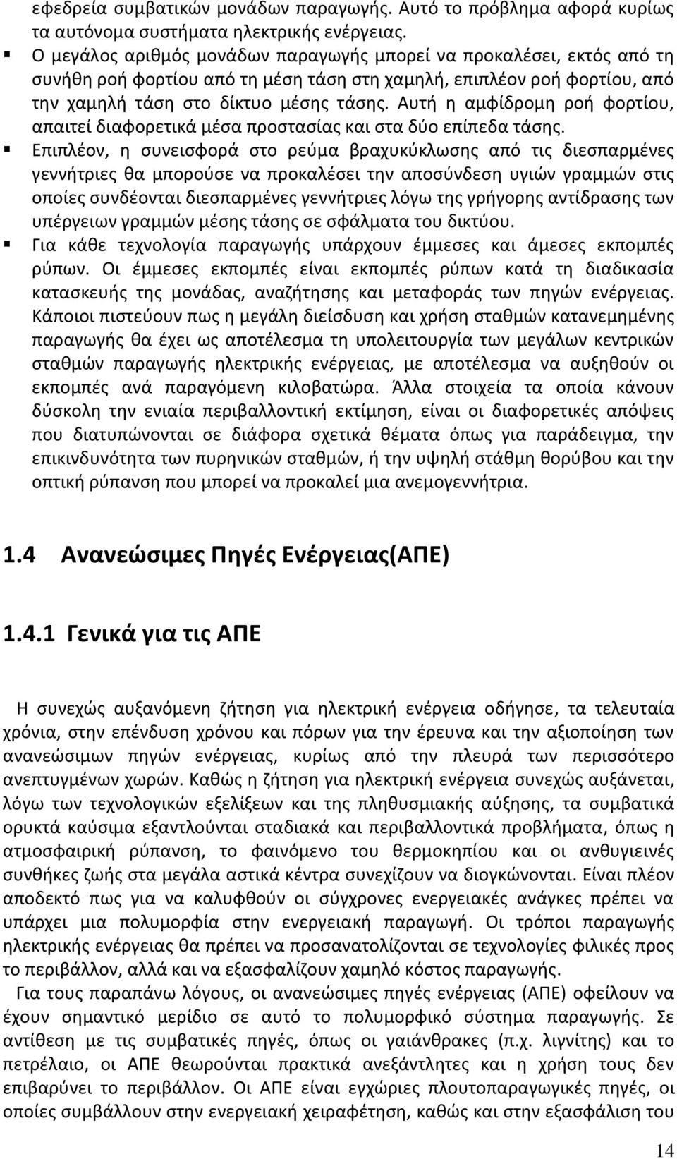 Αυτή η αμφίδρομη ροή φορτίου, απαιτεί διαφορετικά μέσα προστασίας και στα δύο επίπεδα τάσης.