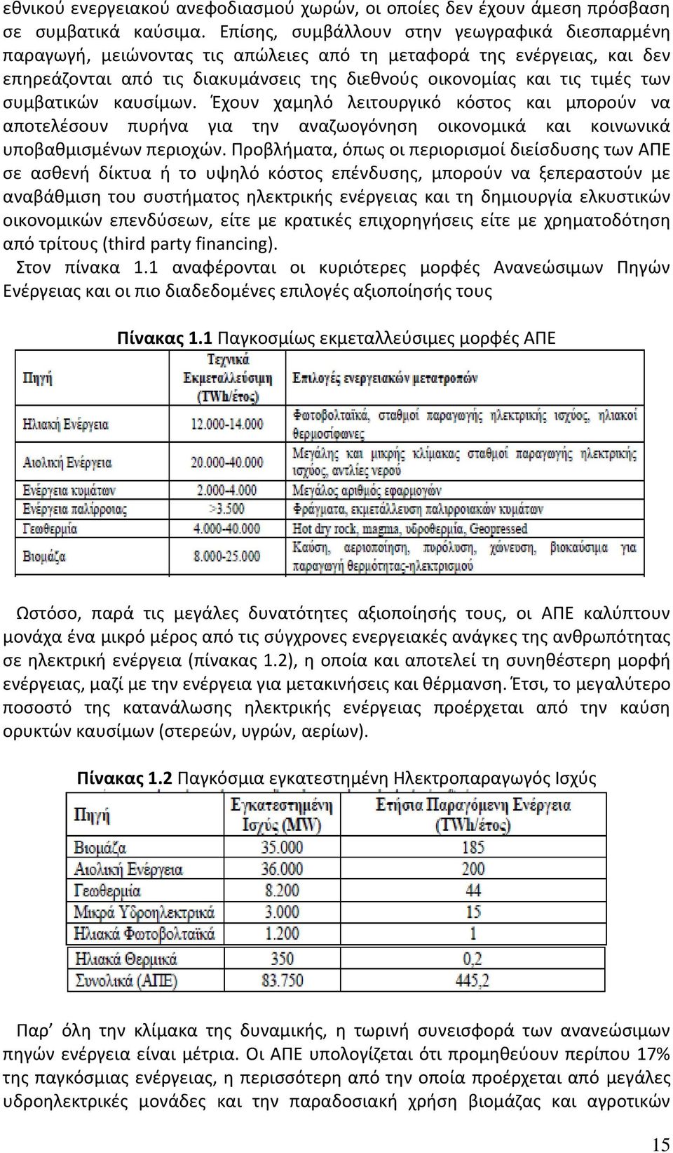 συμβατικών καυσίμων. Έχουν χαμηλό λειτουργικό κόστος και μπορούν να αποτελέσουν πυρήνα για την αναζωογόνηση οικονομικά και κοινωνικά υποβαθμισμένων περιοχών.