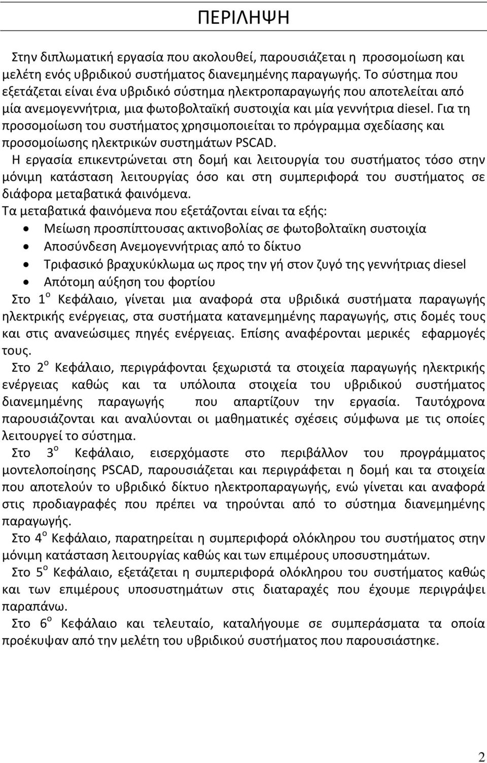 Για τη προσομοίωση του συστήματος χρησιμοποιείται το πρόγραμμα σχεδίασης και προσομοίωσης ηλεκτρικών συστημάτων PSCAD.