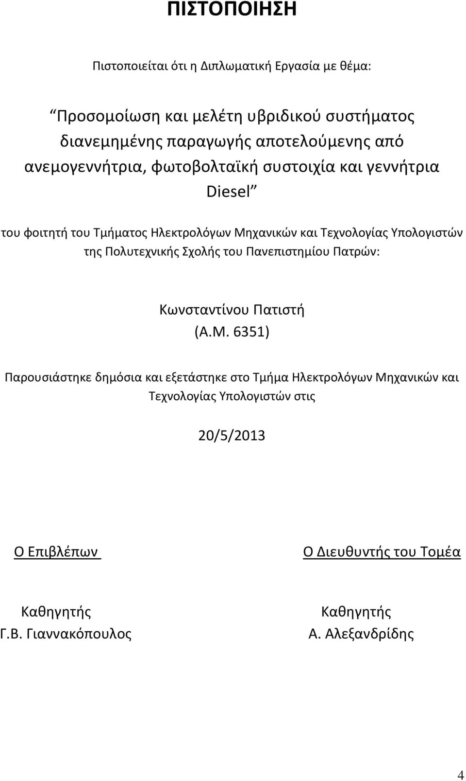 της Πολυτεχνικής Σχολής του Πανεπιστημίου Πατρών: Κωνσταντίνου Πατιστή (Α.Μ.