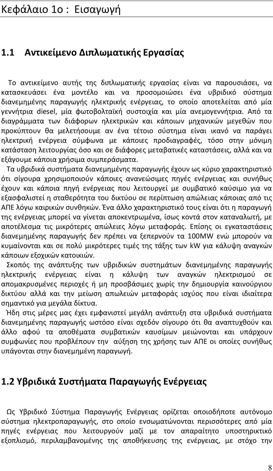 ηλεκτρικής ενέργειας, το οποίο αποτελείται από μία γεννήτρια diesel, μία φωτοβολταϊκή συστοιχία και μία ανεμογεννήτρια.