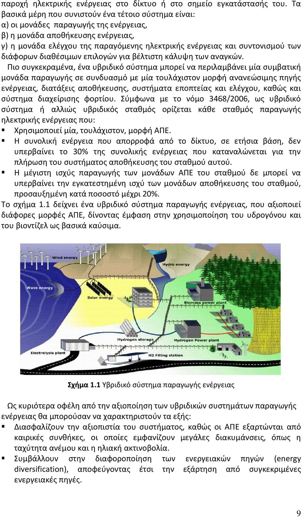 συντονισµού των διάφορων διαθέσιµων επιλογών για βέλτιστη κάλυψη των αναγκών.