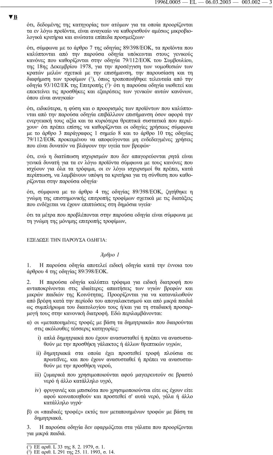 με το άρθρο 7 της οδηγίας 89/398/ΕΟΚ, τα προϊόντα που καλύπτονται από την παρούσα οδηγία υπόκεινται στους γενικούς κανόνες που καθορίζονται στην οδηγία 79/112/ΕΟΚ του Συμβουλίου, της 18ης Δεκεμβρίου