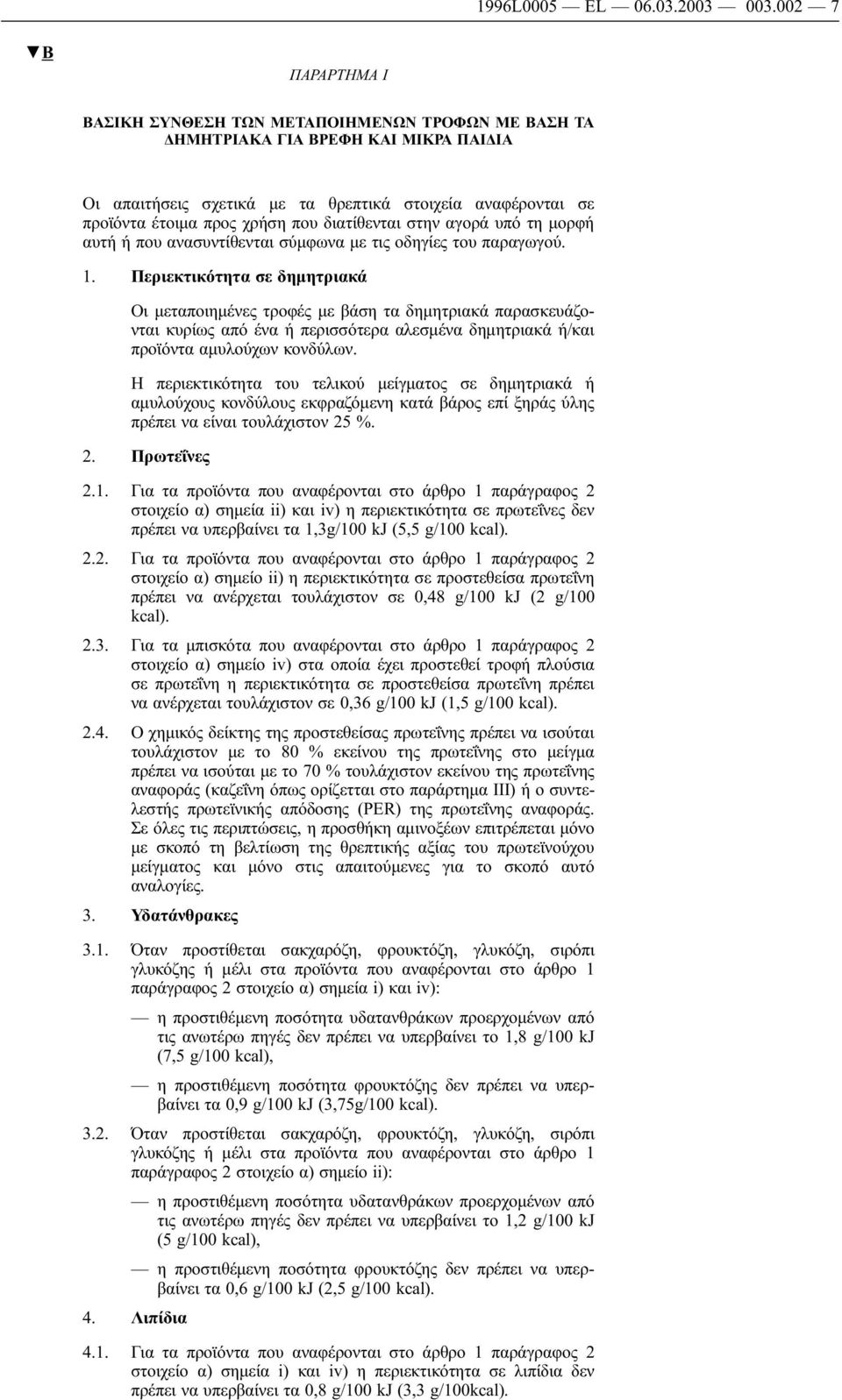 διατίθενται στην αγορά υπό τη μορφή αυτή ή που ανασυντίθενται σύμφωνα με τις οδηγίες του παραγωγού. 1.