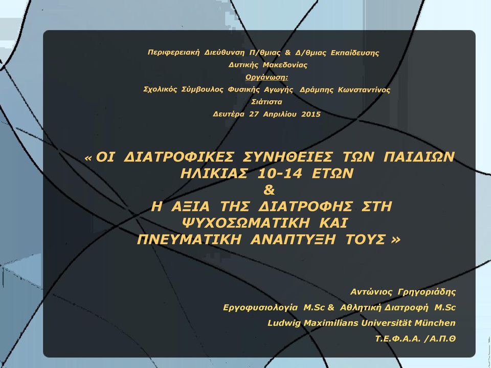 ΤΟΥΣ» Αντώνιος Γρηγοριάδης Εργοφυσιολογία M.