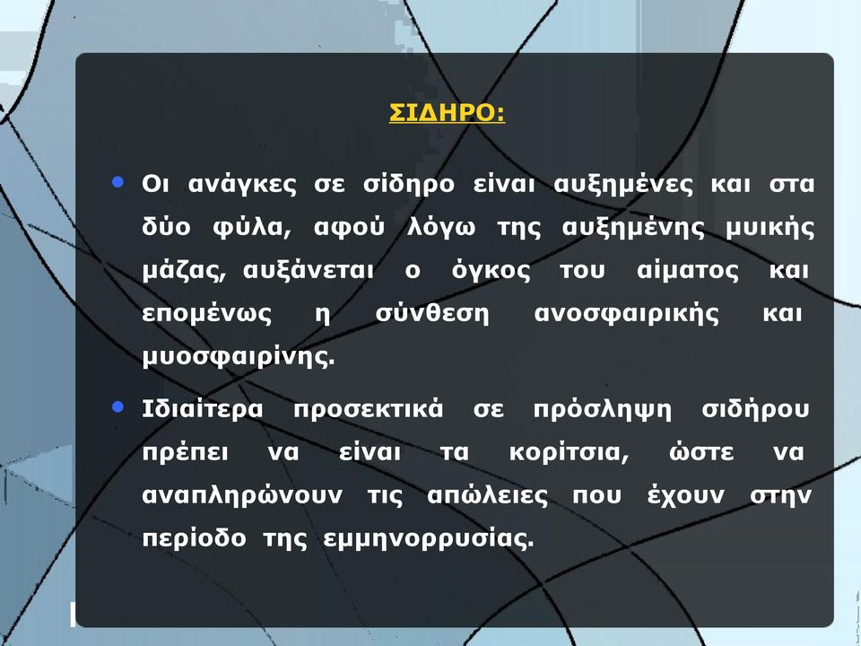ανοσφαιρικής και μυοσφαιρίνης.