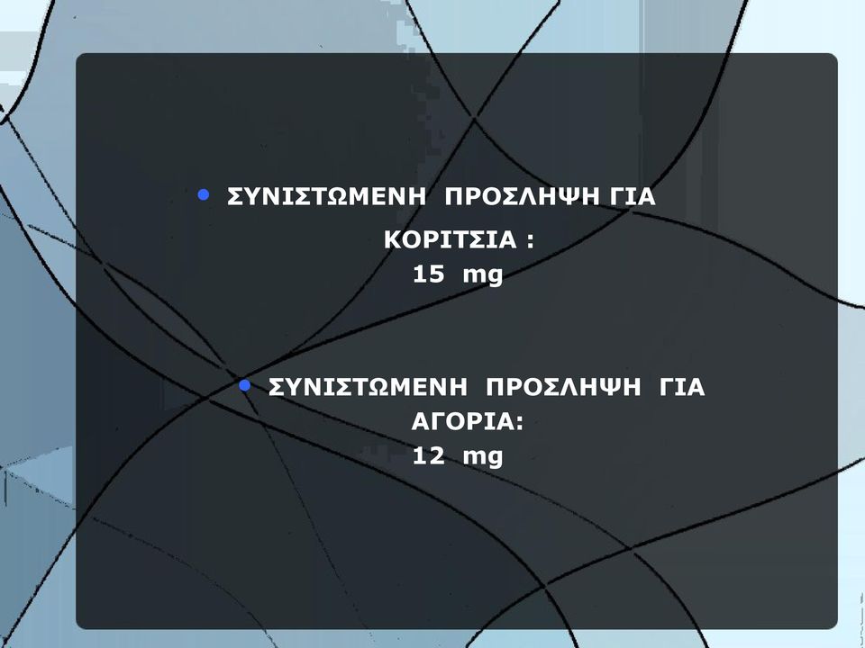 ΚΟΡΙΤΣΙΑ : 15 mg  