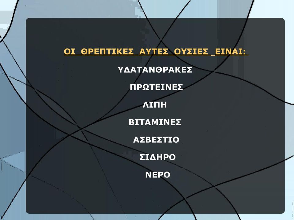 ΥΔΑΤΑΝΘΡΑΚΕΣ ΠΡΩΤΕΙΝΕΣ