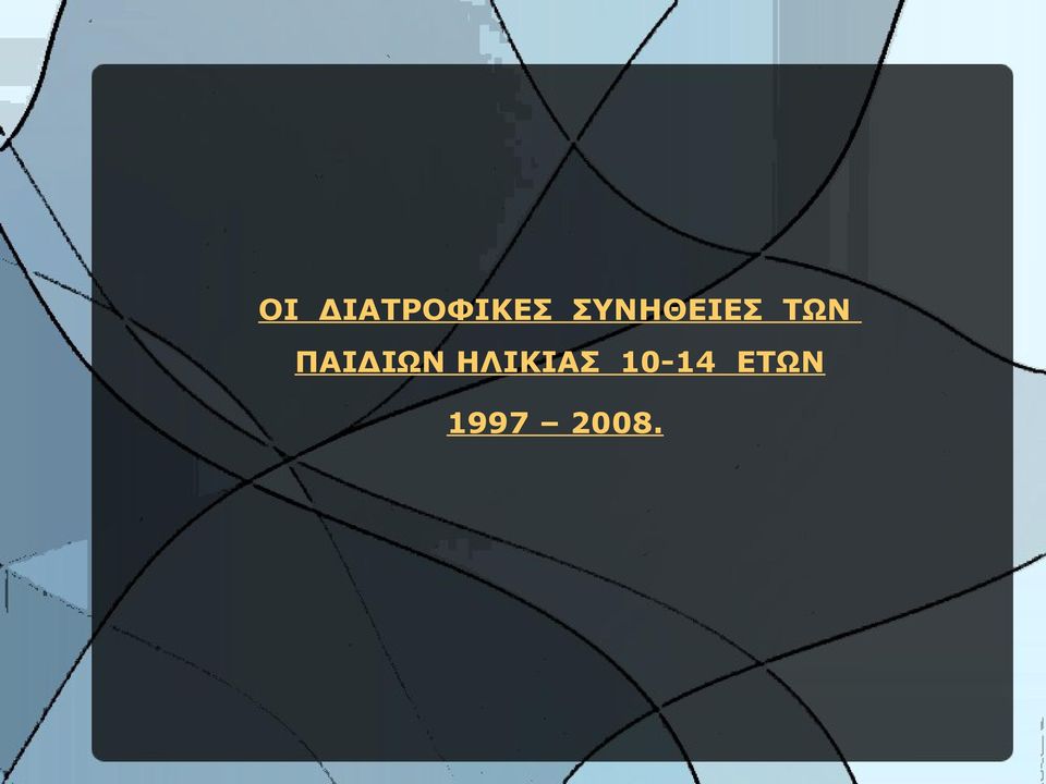 ΠΑΙΔΙΩΝ ΗΛΙΚΙΑΣ