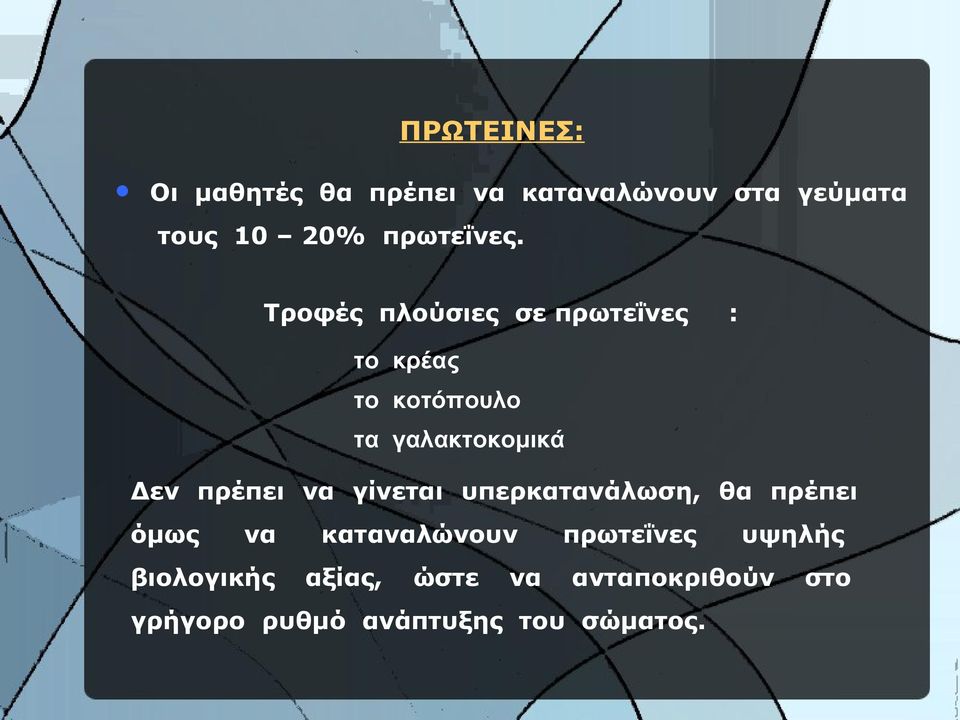 Τροφές πλούσιες σε πρωτεΐνες : το κρέας το κοτόπουλο τα γαλακτοκομικά Δεν