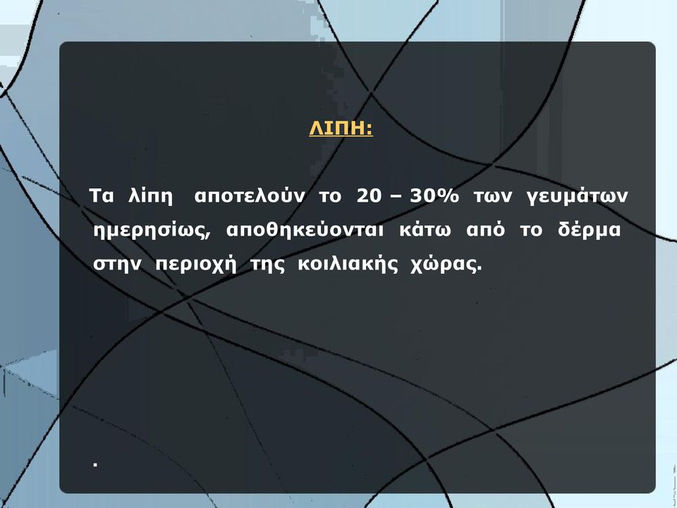 αποθηκεύονται κάτω από το