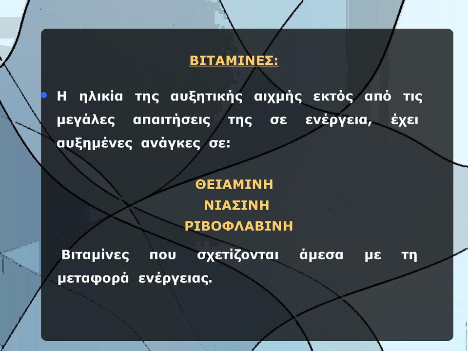 αυξημένες ανάγκες σε: ΘΕΙΑΜΙΝΗ ΝΙΑΣΙΝΗ ΡΙΒΟΦΛΑΒΙΝΗ