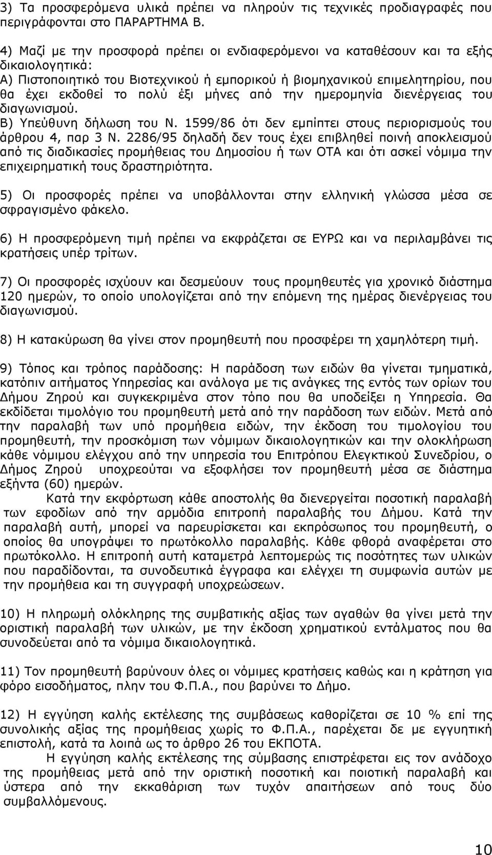 μήνες από την ημερομηνία διενέργειας του διαγωνισμού. Β) Υπεύθυνη δήλωση του Ν. 1599/86 ότι δεν εμπίπτει στους περιορισμούς του άρθρου 4, παρ 3 Ν.